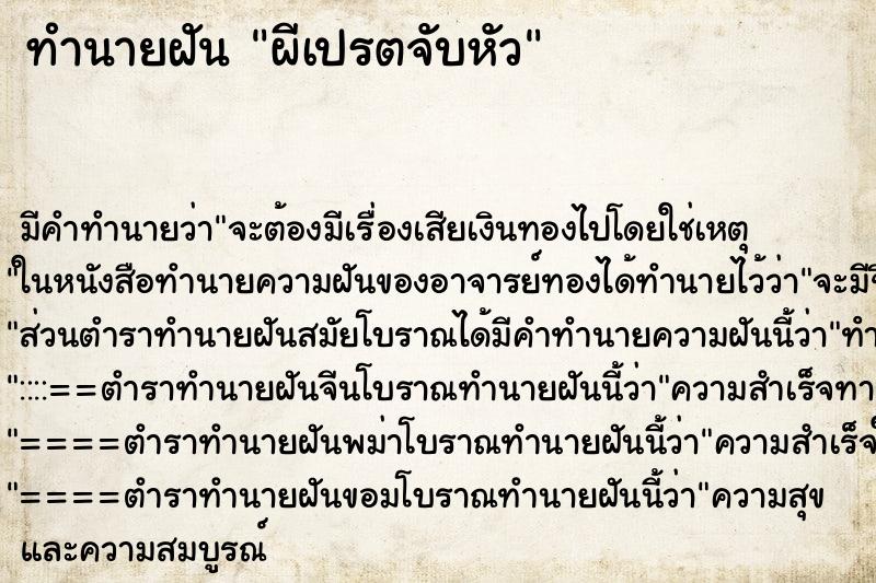ทำนายฝันผีเปรตจับหัว ทำนายฝันทำนายฝันผีเปรตจับหัว