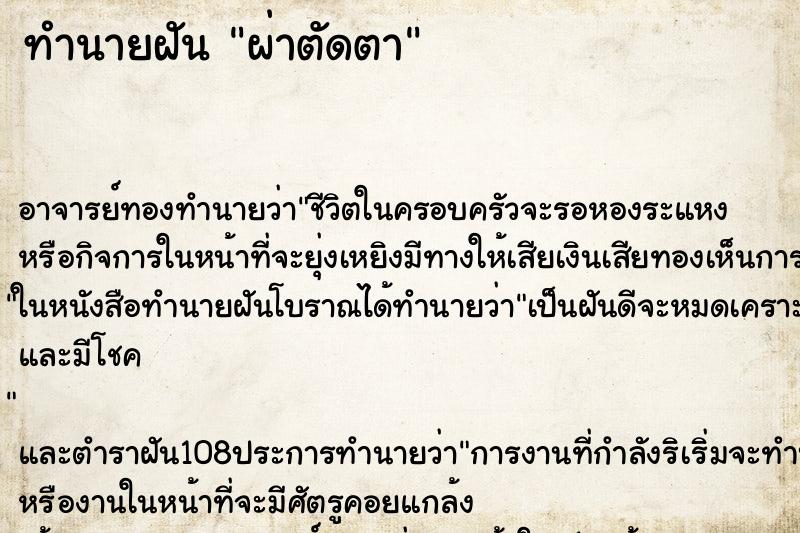 ทำนายฝัน ผ่าตัดตา ตำราโบราณ แม่นที่สุดในโลก