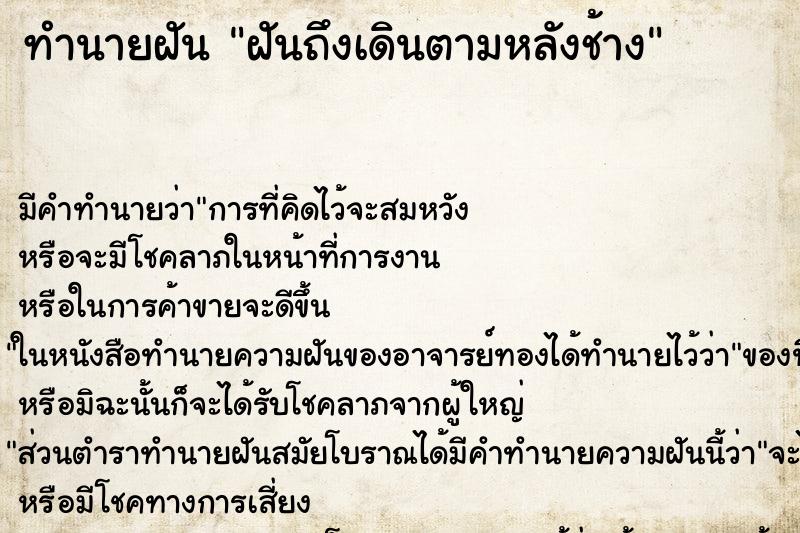 ทำนายฝันฝันถึงเดินตามหลังช้าง ทำนายฝันทำนายฝันฝันถึงเดินตามหลังช้าง