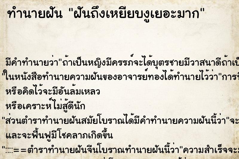 ทำนายฝันฝันถึงเหยียบงูเยอะมาก ทำนายฝันทำนายฝันฝันถึงเหยียบงูเยอะมาก