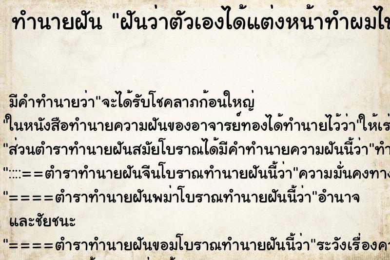 ทำนายฝัน ฝันว่าตัวเองได้แต่งหน้าทำผมไปรับปริญญา ทำนายฝัน ฝันว่าตัวเองได้แต่งหน้าทำผมไปรับปริญญา