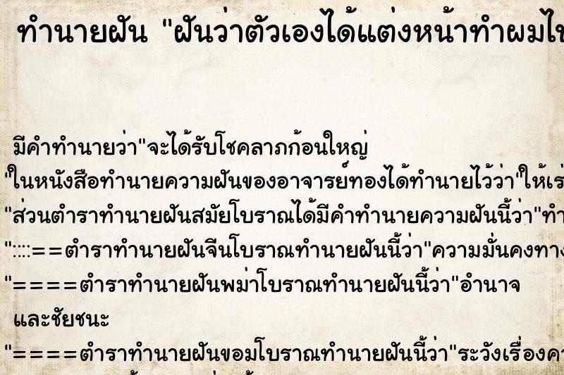 ทำนายฝัน ฝันว่าตัวเองได้แต่งหน้าทำผมไปรับปริญญา ตำราโบราณ แม่นที่สุดในโลก