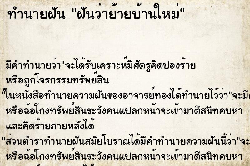 ทำนายฝัน ฝันว่าย้ายบ้านใหม่ ตำราโบราณ แม่นที่สุดในโลก