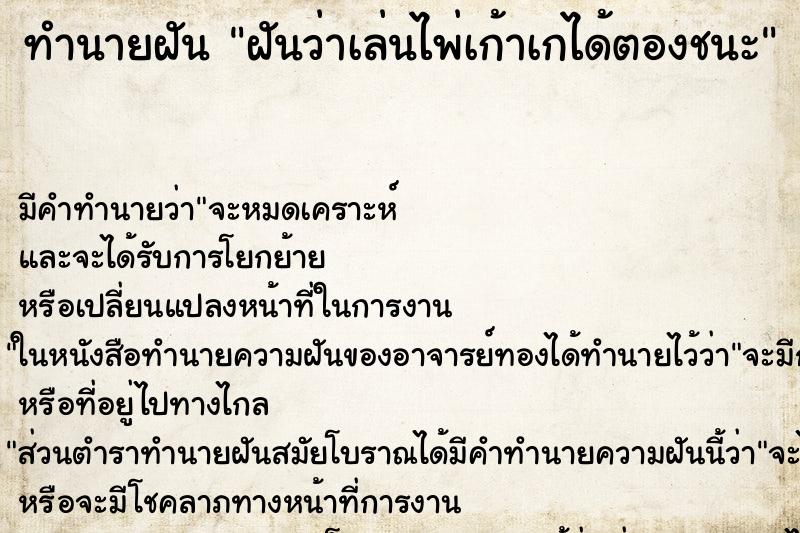 ทำนายฝัน ฝันว่าเล่นไพ่เก้าเกได้ตองชนะ ทำนายฝัน ฝันว่าเล่นไพ่เก้าเกได้ตองชนะ
