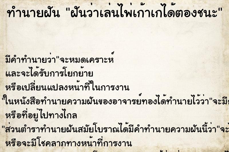 ทำนายฝัน ฝันว่าเล่นไพ่เก้าเกได้ตองชนะ ตำราโบราณ แม่นที่สุดในโลก