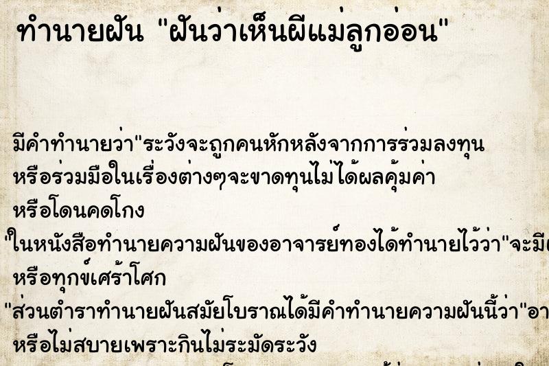 ทำนายฝันทำนายฝันฝันว่าเห็นผีแม่ลูกอ่อน