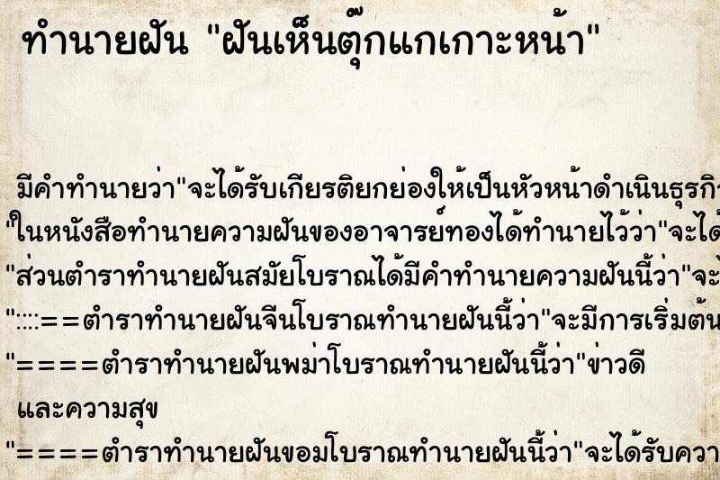 ทำนายฝัน ฝันเห็นตุ๊กแกเกาะหน้า ทำนายฝัน ฝันเห็นตุ๊กแกเกาะหน้า