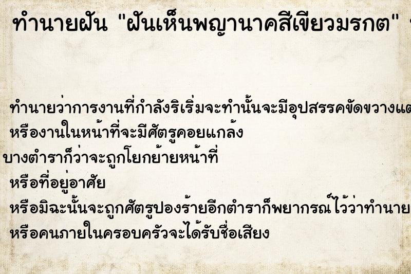 ทำนายฝันฝันเห็นพญานาคสีเขียวมรกต ทำนายฝันทำนายฝันฝันเห็นพญานาคสีเขียวมรกต