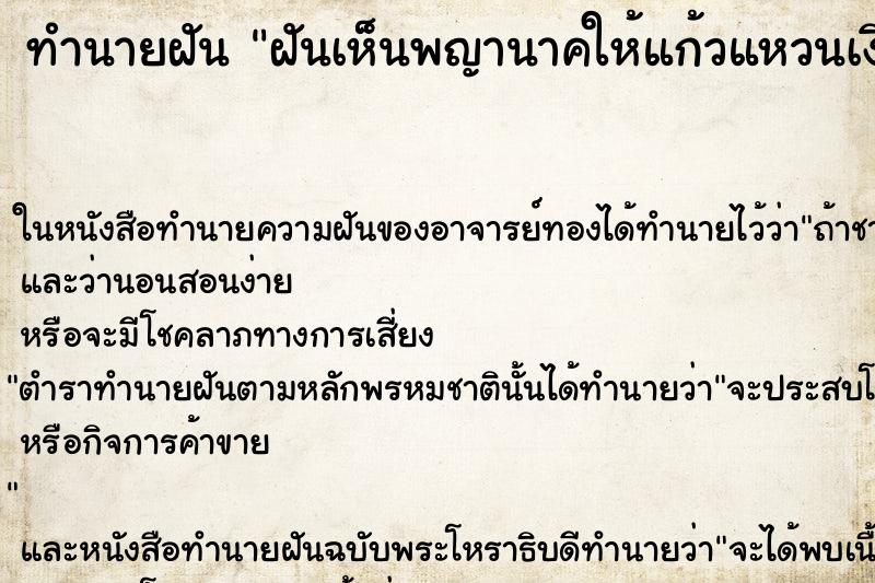 ทำนายฝันฝันเห็นพญานาคให้แก้วแหวนเงินทอง ทำนายฝันทำนายฝันฝันเห็นพญานาคให้แก้วแหวนเงินทอง
