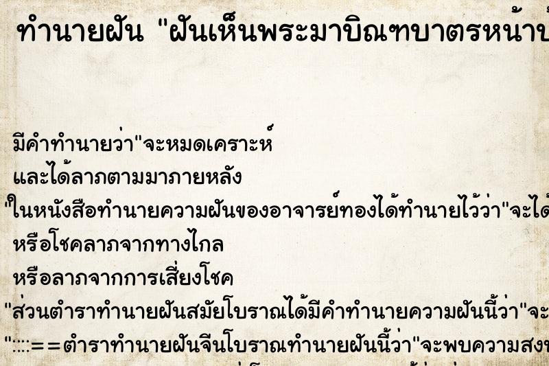 ทำนายฝันฝันเห็นพระมาบิณฑบาตรหน้าบ้าน ทำนายฝันทำนายฝันฝันเห็นพระมาบิณฑบาตรหน้าบ้าน
