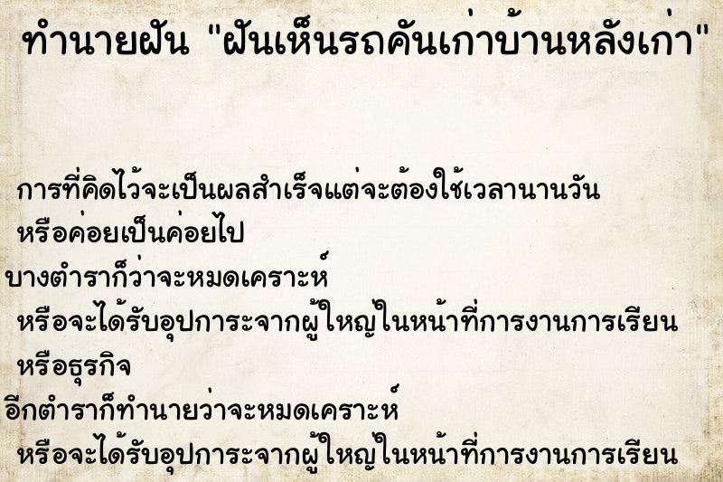 ทำนายฝันฝันเห็นรถคันเก่าบ้านหลังเก่า ทำนายฝันทำนายฝันฝันเห็นรถคันเก่าบ้านหลังเก่า
