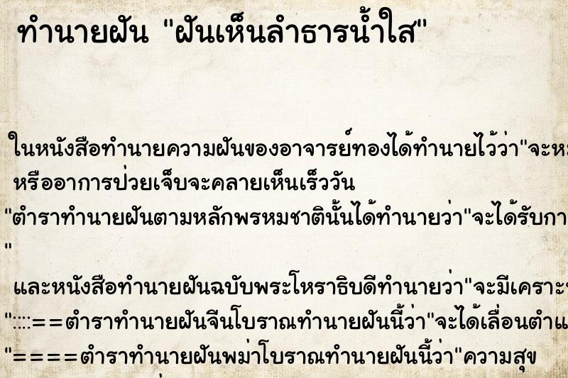 ทำนายฝันทำนายฝันฝันเห็นลำธารน้ำใส