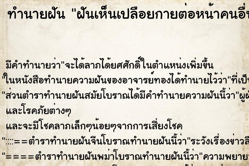 ทำนายฝัน ฝันเห็นเปลือยกายต่อหน้าคนอื่น ทำนายฝัน ฝันเห็นเปลือยกายต่อหน้าคนอื่น