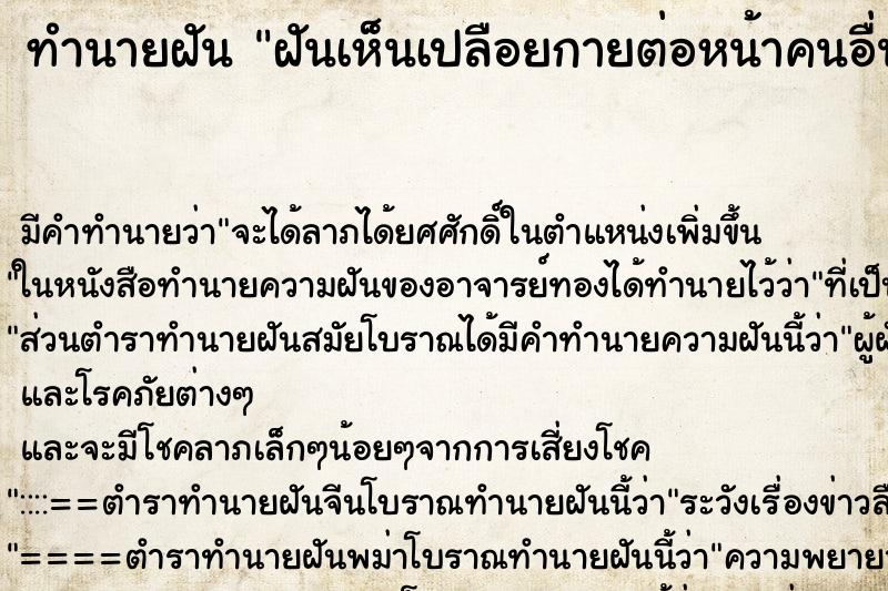 ทำนายฝัน ฝันเห็นเปลือยกายต่อหน้าคนอื่น ตำราโบราณ แม่นที่สุดในโลก