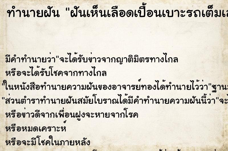 ทำนายฝัน ฝันเห็นเลือดเปื้อนเบาะรถเต็มเลย ทำนายฝัน ฝันเห็นเลือดเปื้อนเบาะรถเต็มเลย