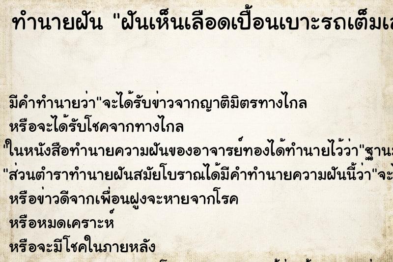 ทำนายฝัน ฝันเห็นเลือดเปื้อนเบาะรถเต็มเลย ตำราโบราณ แม่นที่สุดในโลก