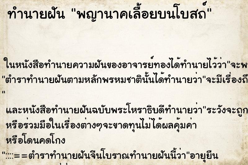 ทำนายฝันพญานาคเลื้อยบนโบสถ์ ทำนายฝันทำนายฝันพญานาคเลื้อยบนโบสถ์