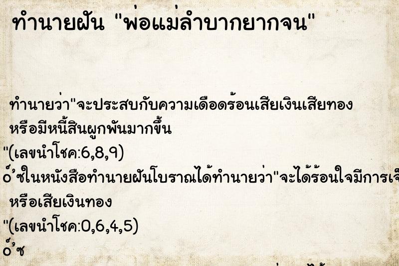 ทำนายฝันทำนายฝันพ่อแม่ลำบากยากจน