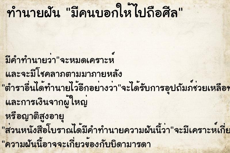 ทำนายฝัน มีคนบอกให้ไปถือศีล ทำนายฝัน มีคนบอกให้ไปถือศีล