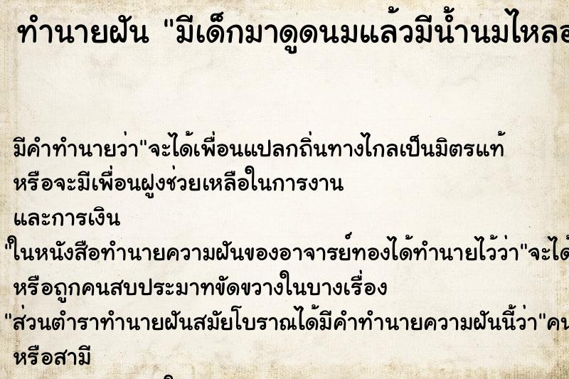 ทำนายฝัน มีเด็กมาดูดนมแล้วมีน้ำนมไหลออกมาด้วย ทำนายฝัน มีเด็กมาดูดนมแล้วมีน้ำนมไหลออกมาด้วย