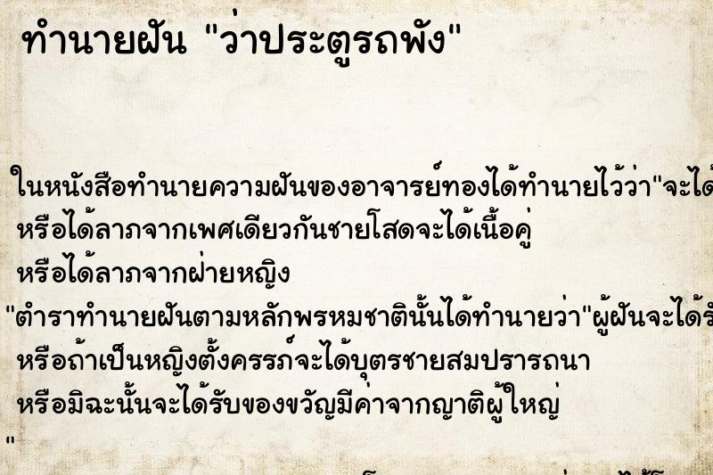 ทำนายฝัน ว่าประตูรถพัง ทำนายฝัน ว่าประตูรถพัง