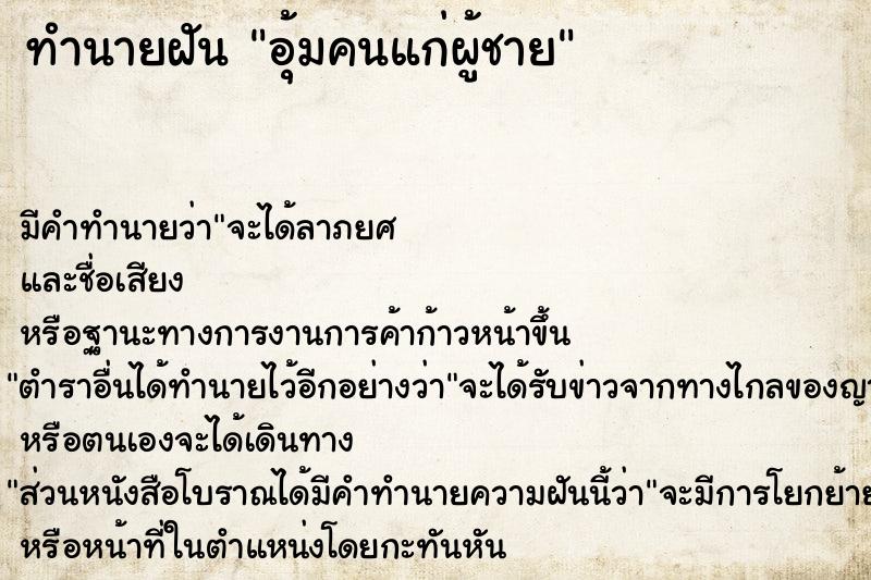 ทำนายฝันอุ้มคนแก่ผู้ชาย ทำนายฝันทำนายฝันอุ้มคนแก่ผู้ชาย