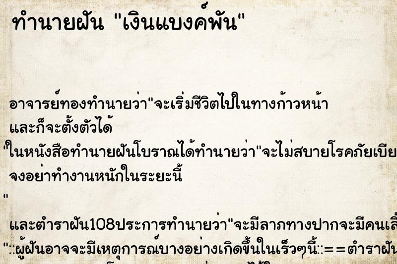 ทำนายฝัน เงินแบงค์พัน ตำราโบราณ แม่นที่สุดในโลก