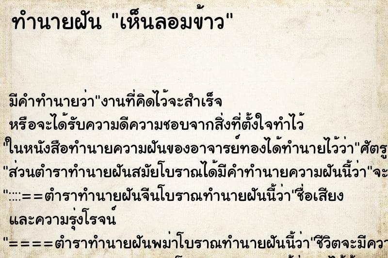 ทำนายฝัน เห็นลอมข้าว ทำนายฝัน เห็นลอมข้าว
