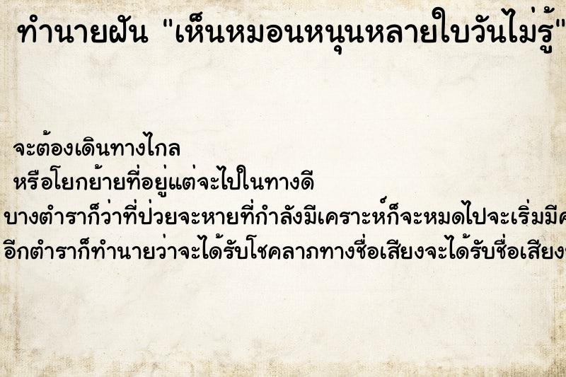 ทำนายฝันทำนายฝันเห็นหมอนหนุนหลายใบวันไม่รู้