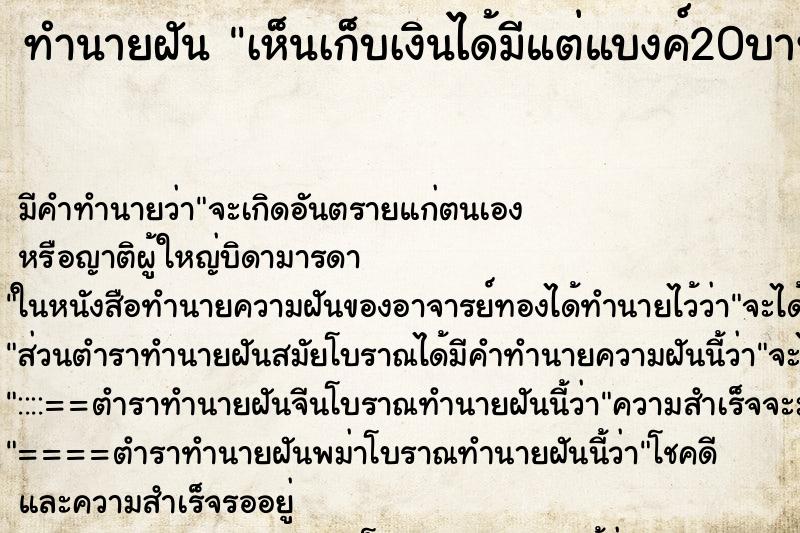 ทำนายฝัน เห็นเก็บเงินได้มีแต่แบงค์20บาท ทำนายฝัน เห็นเก็บเงินได้มีแต่แบงค์20บาท