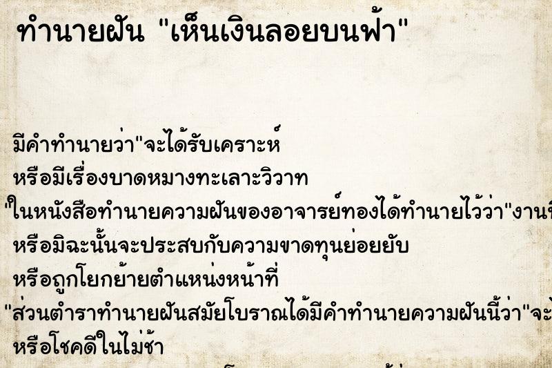 ทำนายฝัน เห็นเงินลอยบนฟ้า ทำนายฝัน เห็นเงินลอยบนฟ้า