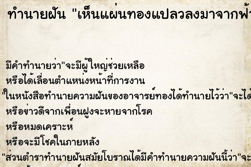 ทำนายฝัน เห็นแผ่นทองแปลวลงมาจากฟ้า