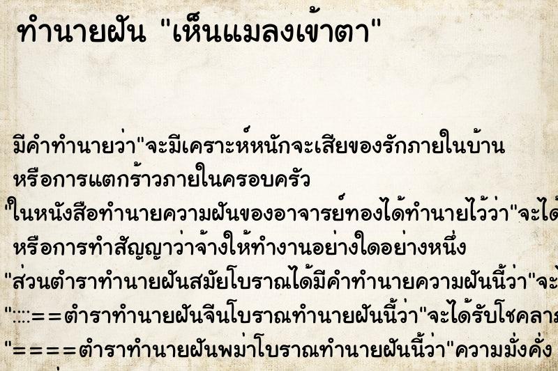 ทำนายฝัน เห็นแมลงเข้าตา