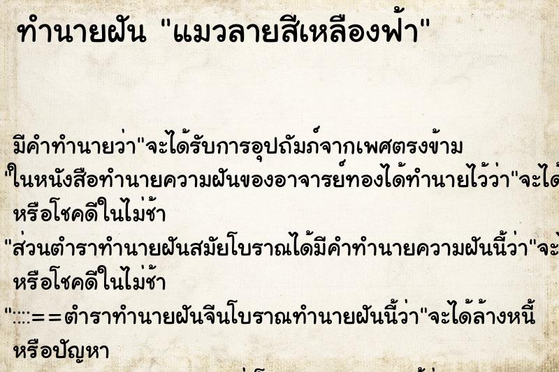 ทำนายฝันแมวลายสีเหลืองฟ้า ทำนายฝันทำนายฝันแมวลายสีเหลืองฟ้า