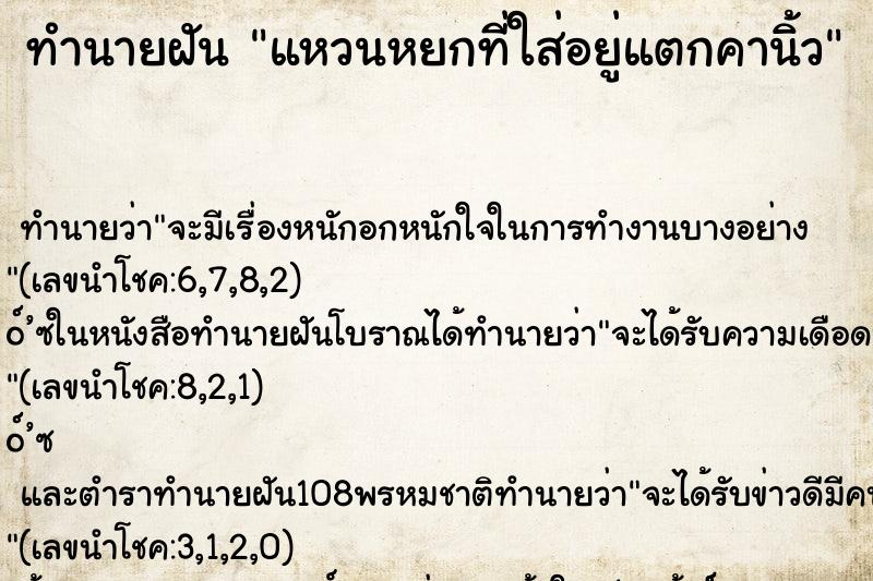 ทำนายฝัน แหวนหยกที่ใส่อยู่แตกคานิ้ว