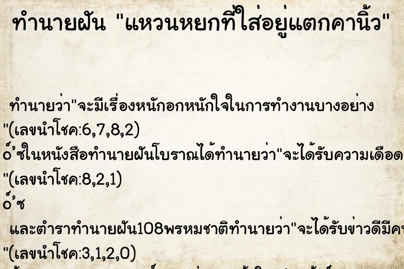 ทำนายฝัน แหวนหยกที่ใส่อยู่แตกคานิ้ว ตำราโบราณ แม่นที่สุดในโลก