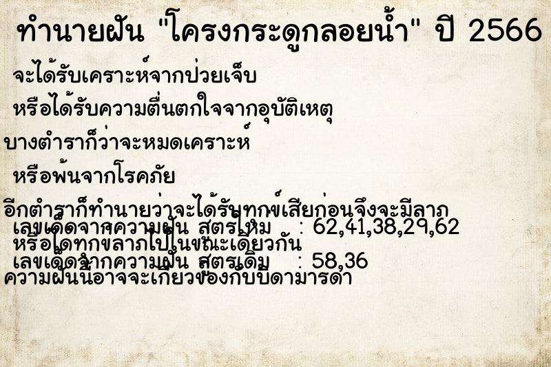 ทำนายฝัน โครงกระดูกลอยน้ำ