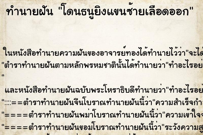 ทำนายฝันทำนายฝันโดนธนูยิงแขนซ้ายเลือดออก