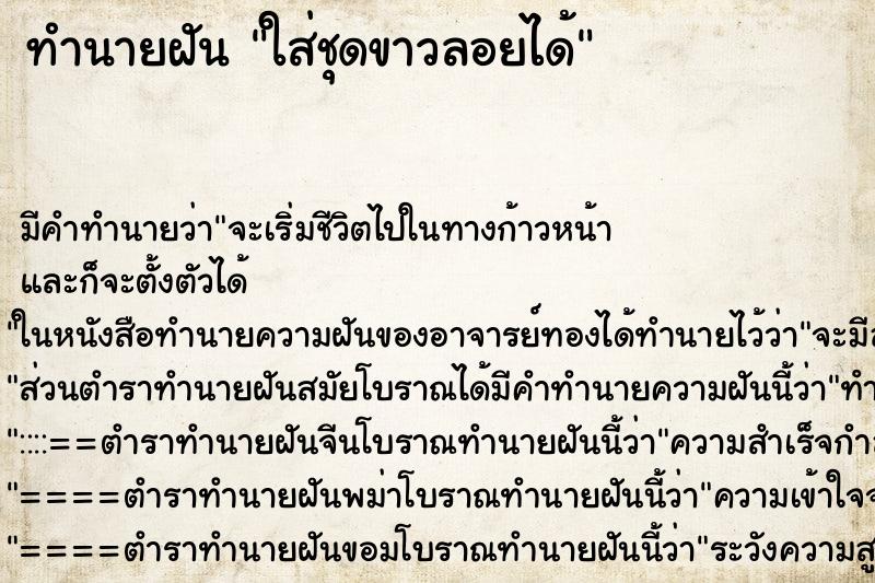 ทำนายฝัน ใส่ชุดขาวลอยได้ ทำนายฝัน ใส่ชุดขาวลอยได้