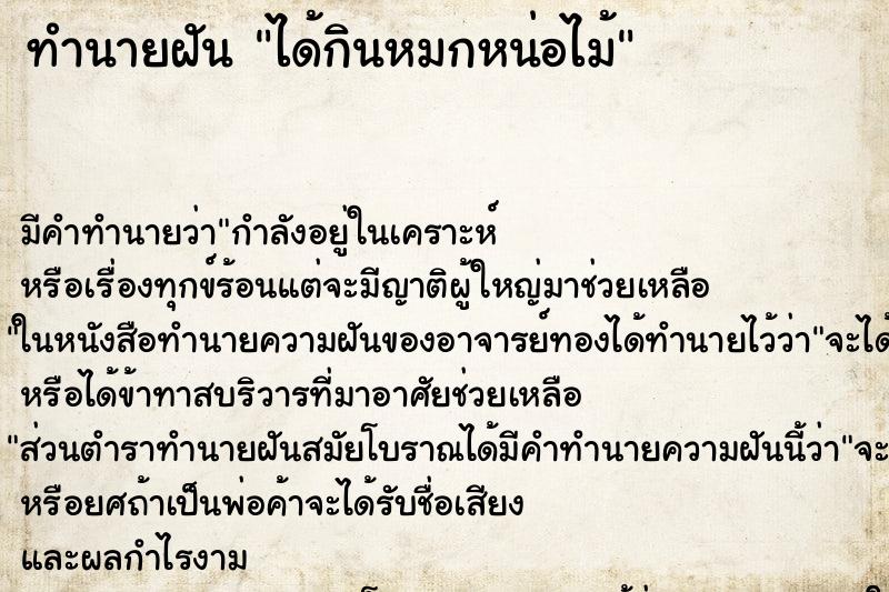 ทำนายฝัน ได้กินหมกหน่อไม้ ทำนายฝัน ได้กินหมกหน่อไม้