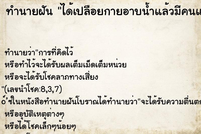 ทำนายฝัน ได้เปลือยกายอาบน้ำแล้วมีคนแอบมอง