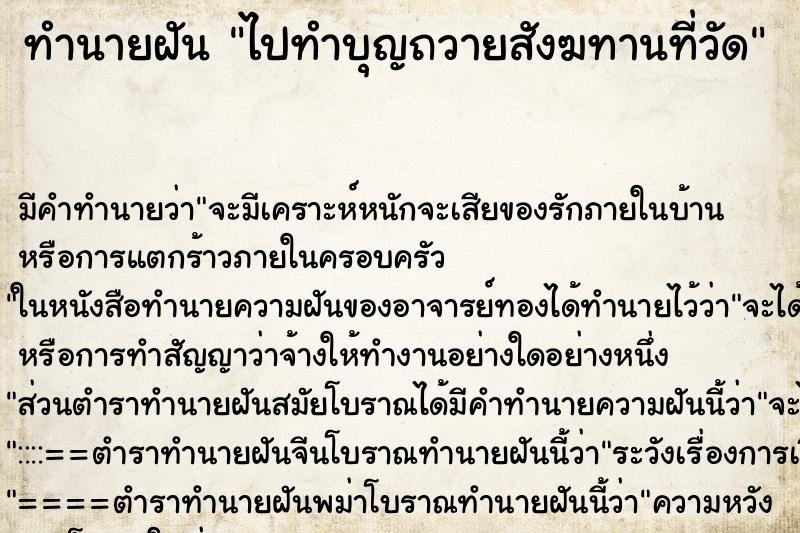 ทำนายฝัน ไปทำบุญถวายสังฆทานที่วัด ตำราโบราณ แม่นที่สุดในโลก