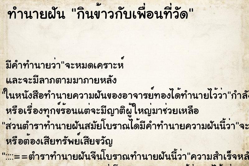 ทำนายฝันกินข้าวกับเพื่อนที่วัด ทำนายฝันทำนายฝันกินข้าวกับเพื่อนที่วัด