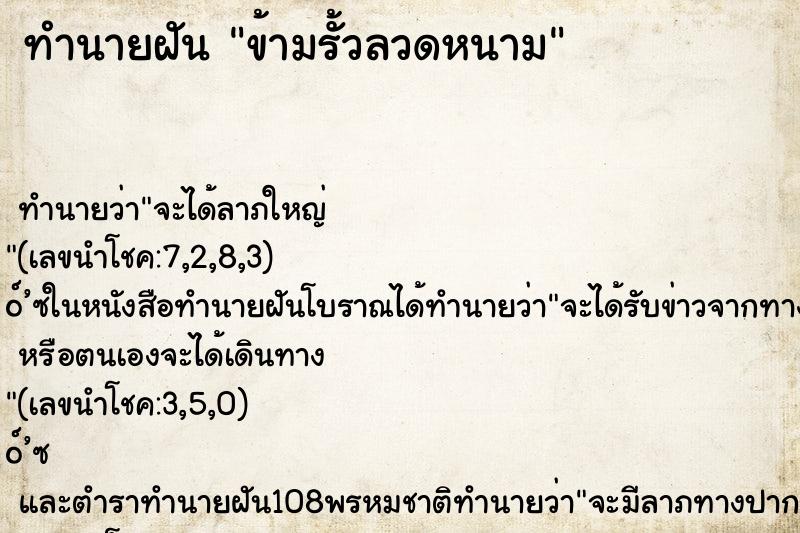 ทำนายฝัน ข้ามรั้วลวดหนาม