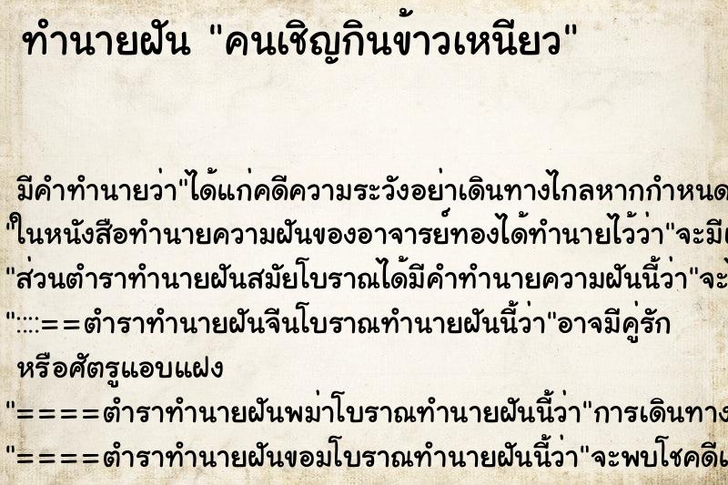 ทำนายฝันคนเชิญกินข้าวเหนียว ทำนายฝันทำนายฝันคนเชิญกินข้าวเหนียว