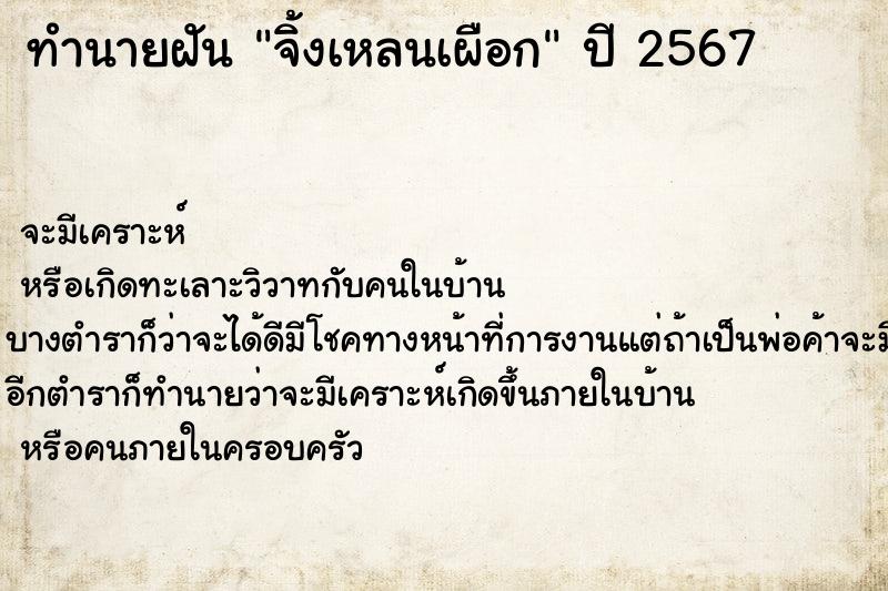 ทำนายฝัน จิ้งเหลนเผือก