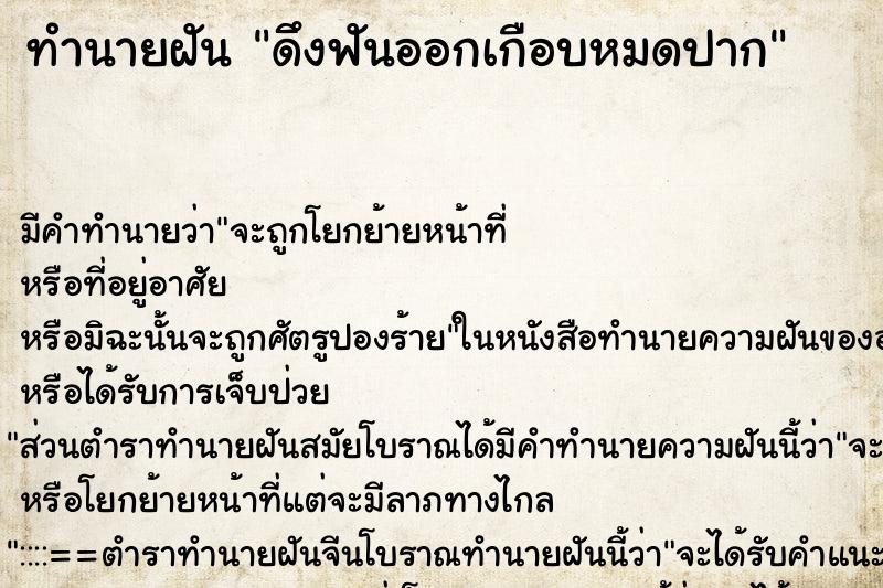 ทำนายฝันทำนายฝันดึงฟันออกเกือบหมดปาก