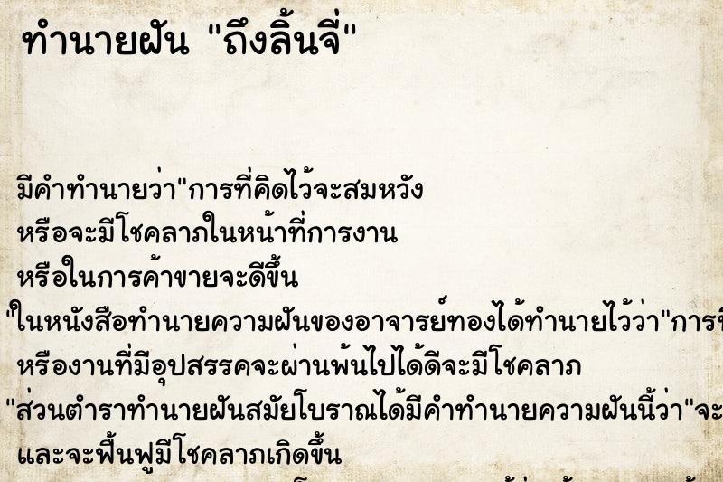 ทำนายฝันถึงลิ้นจี่ ทำนายฝันทำนายฝันถึงลิ้นจี่