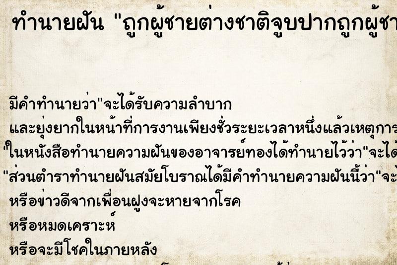ทำนายฝันถูกผู้ชายต่างชาติจูบปากถูกผู้ชายต่างชาติจูบปาก ทำนายฝันทำนายฝันถูกผู้ชายต่างชาติจูบปากถูกผู้ชายต่างชาติจูบปาก