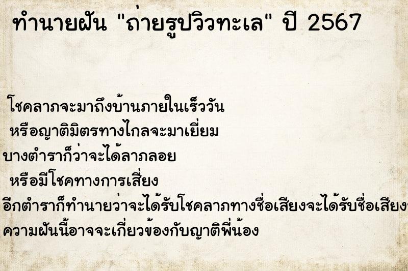 ทำนายฝัน ถ่ายรูปวิวทะเล ทำนายฝัน ถ่ายรูปวิวทะเล